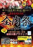 「【全肉祭 in 高知】200種類超の肉グルメを食べ尽くせ！夜はファイヤーショー＆ライブもあり」の画像4