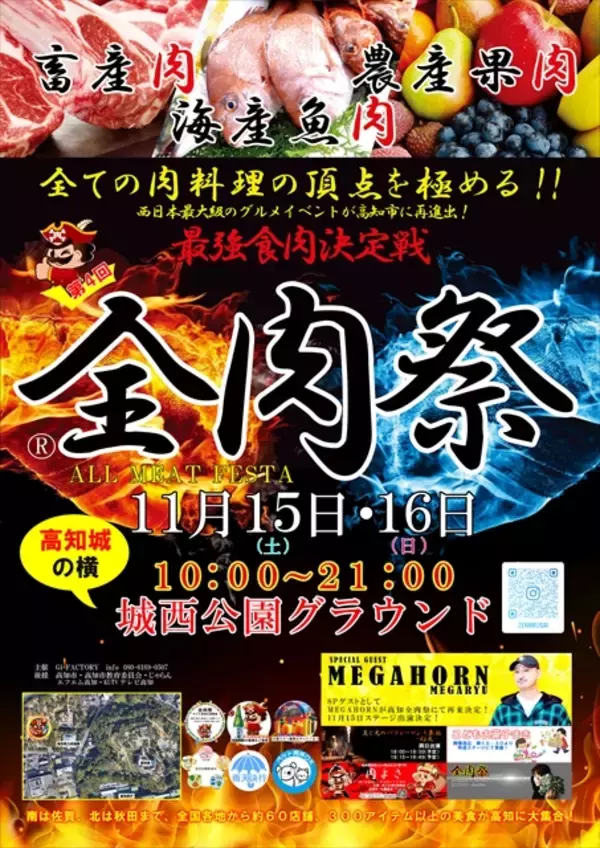 「【全肉祭 in 高知】200種類超の肉グルメを食べ尽くせ！夜はファイヤーショー＆ライブもあり」の画像