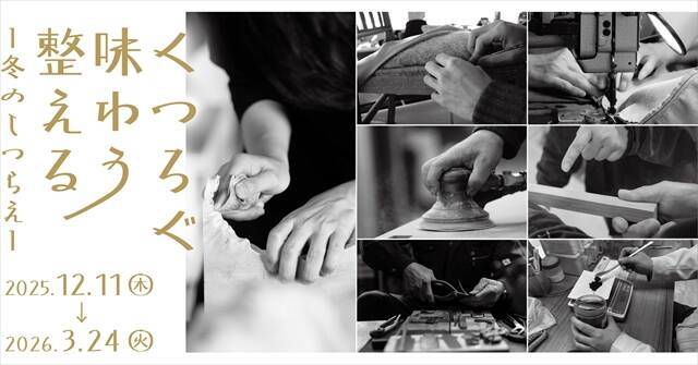 【手しごとのぬくもりに出会う】入場無料！新宿・リビングデザインセンターOZONE 「暮らすモノと選ぶモノ展」開催