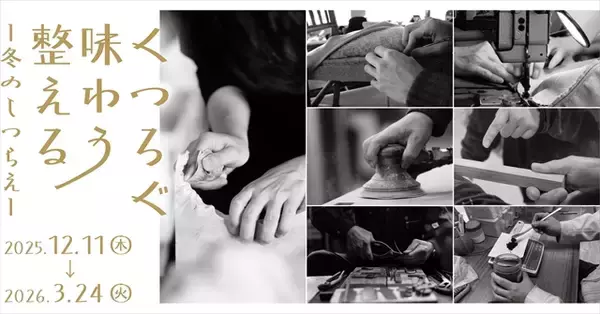 「【手しごとのぬくもりに出会う】入場無料！新宿・リビングデザインセンターOZONE 「暮らすモノと選ぶモノ展」開催」の画像