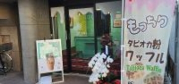 【もっちり新食感ワッフルをテイクアウトで】築地に「RE:SUNNY（リ・サニー）」オープン