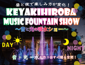 昼は水遊び・夜は音と光の噴水ショー！「KEYAKIHIROBA MUSIC FOUNTAIN SHOW」開催中｜さいたま新都心