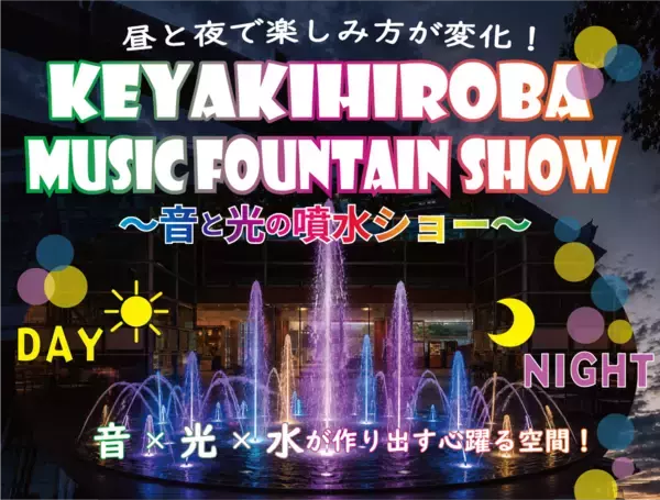 昼は水遊び・夜は音と光の噴水ショー！「KEYAKIHIROBA MUSIC FOUNTAIN SHOW」開催中｜さいたま新都心