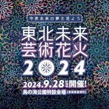 【東北未来芸術花火2024】人気のツアー型花火大会が宮城県・鳥の海公園にも！食イベントも開催