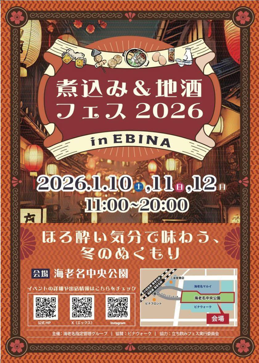 【煮込み&地酒フェス2026 in EBINA】おでん・芋煮・麻辣湯まで！全国のご当地煮込みと地酒が集まる