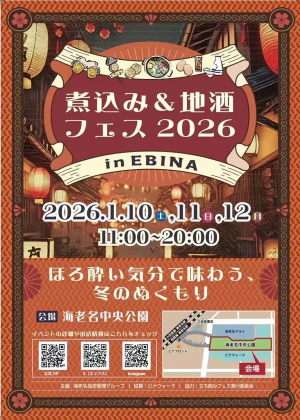 「【煮込み&地酒フェス2026 in EBINA】おでん・芋煮・麻辣湯まで！全国のご当地煮込みと地酒が集まる」の画像