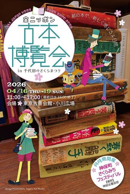 全国から100店以上！「全ニッポン古本博覧会 in 千代田のさくらまつり」東京古書会館・小川広場にて