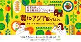 「【農toアジア飯のマルシェ】手作り餃子や本格アジア飯・かき氷も！東京都産野菜も買える｜吉祥寺」の画像1