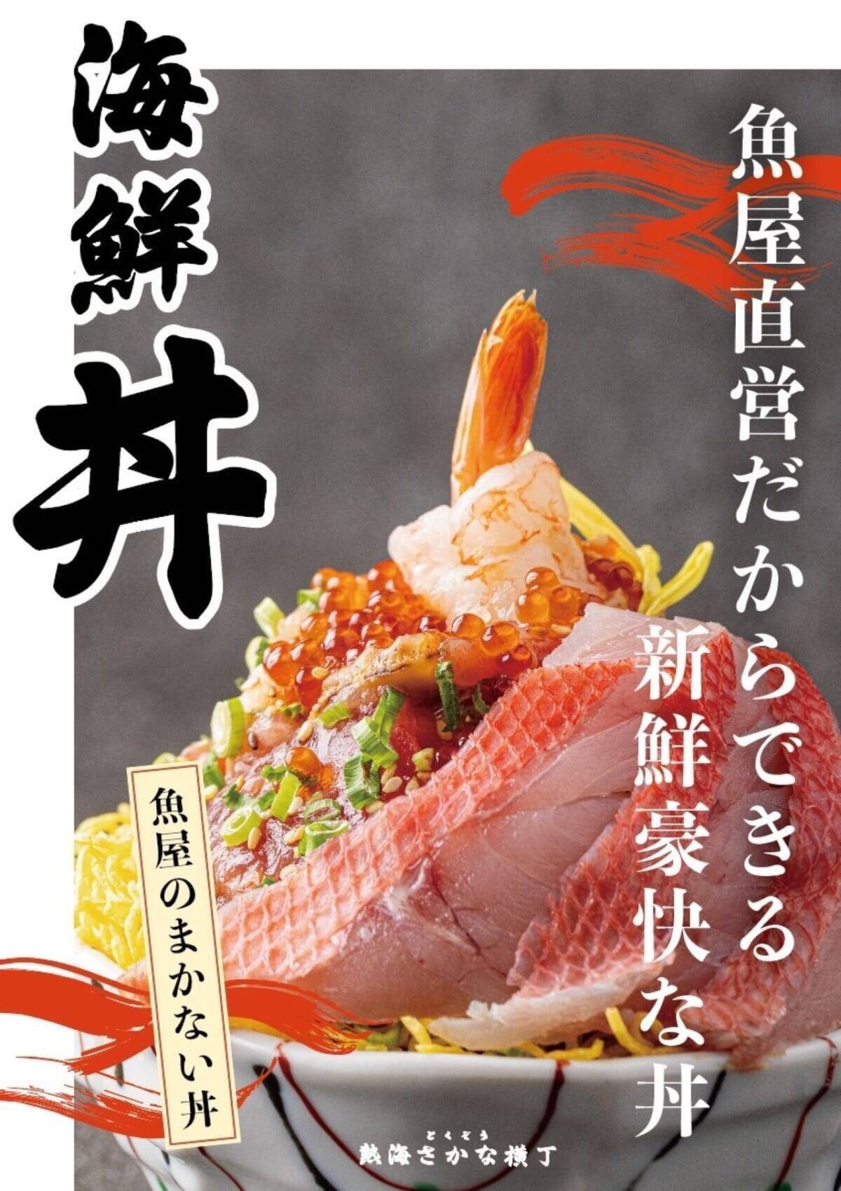 【魚屋直営！とくぞう 熱海さかな横丁】伊豆名産の金目鯛を寿司・海鮮丼・浜焼き・食べ歩きで楽しむ