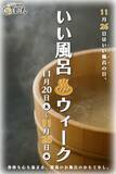 「【11月26日はいい風呂の日】千葉県佐倉市の日帰り温泉「澄流（すみれ）」でイベント開催！運試し宝くじやペア招待券が当たる」の画像2