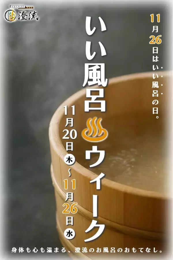 「【11月26日はいい風呂の日】千葉県佐倉市の日帰り温泉「澄流（すみれ）」でイベント開催！運試し宝くじやペア招待券が当たる」の画像