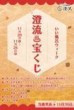 「【11月26日はいい風呂の日】千葉県佐倉市の日帰り温泉「澄流（すみれ）」でイベント開催！運試し宝くじやペア招待券が当たる」の画像3