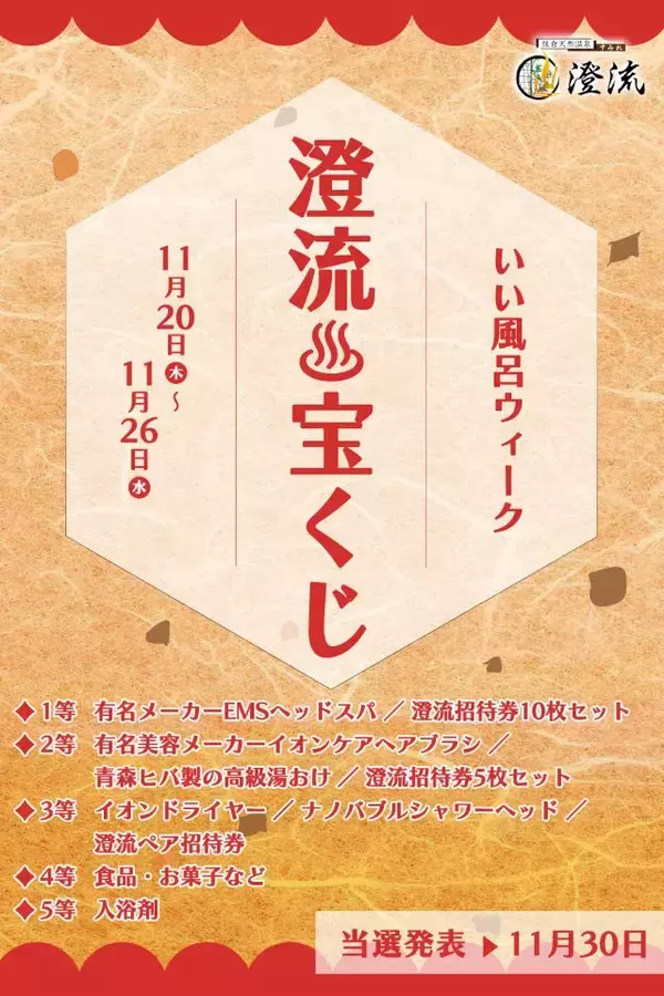 「【11月26日はいい風呂の日】千葉県佐倉市の日帰り温泉「澄流（すみれ）」でイベント開催！運試し宝くじやペア招待券が当たる」の画像
