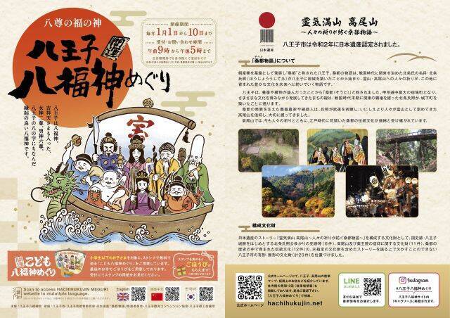 【東京・八王子の新年行事「八福神めぐり」に】2026年からリニューアル＆限定クラフトジンも登場！