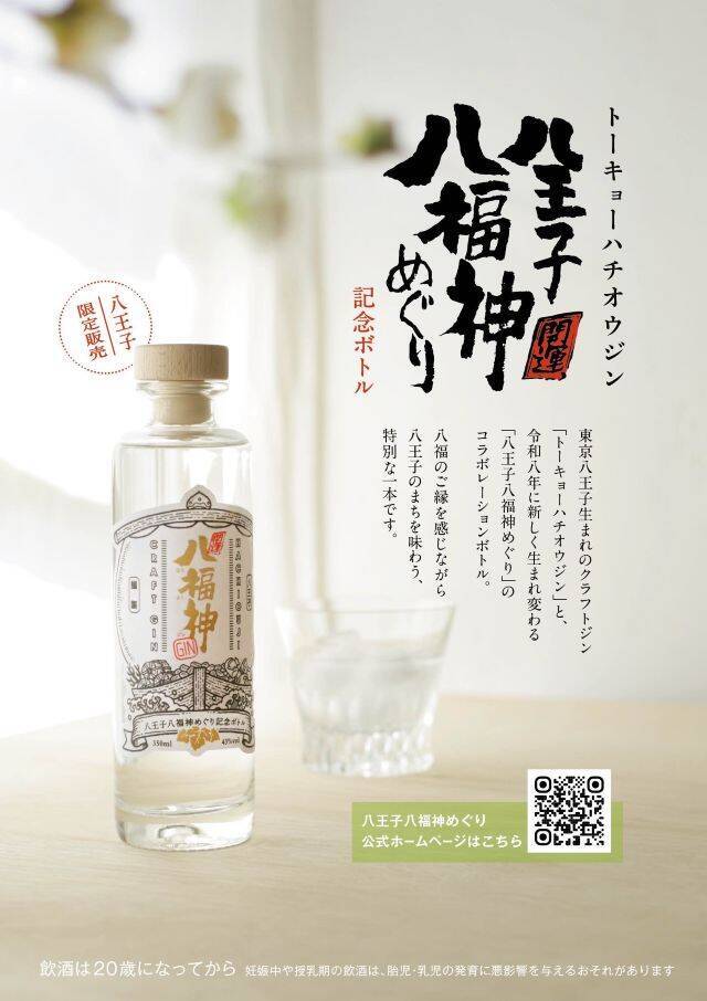 【東京・八王子の新年行事「八福神めぐり」に】2026年からリニューアル＆限定クラフトジンも登場！