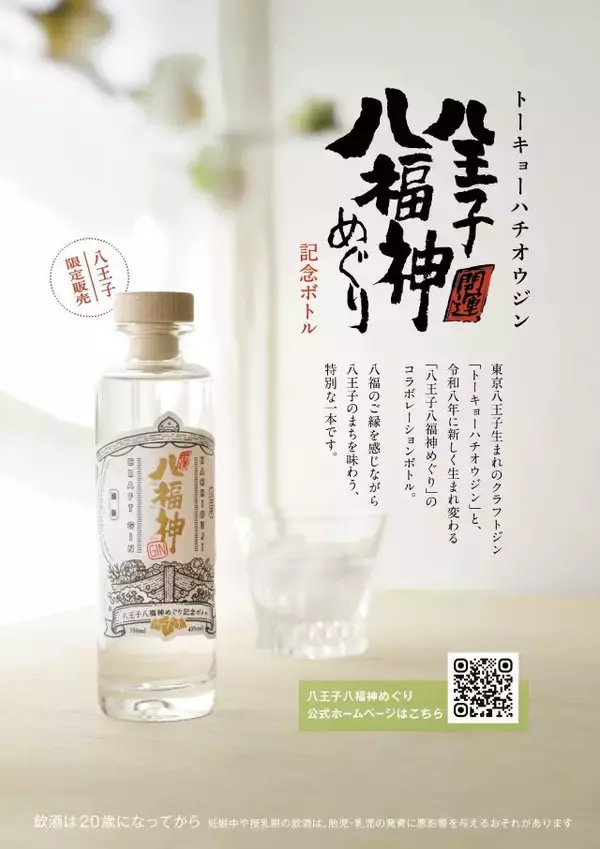 「【東京・八王子の新年行事「八福神めぐり」に】2026年からリニューアル＆限定クラフトジンも登場！」の画像