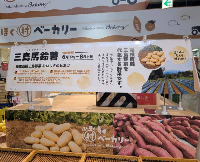【伊豆・村の駅がリニューアル】第1弾はベーカリーと和菓子処オープン！ご当地素材のじゃがいもやさつまいもを使ったパン・スイーツが新登場