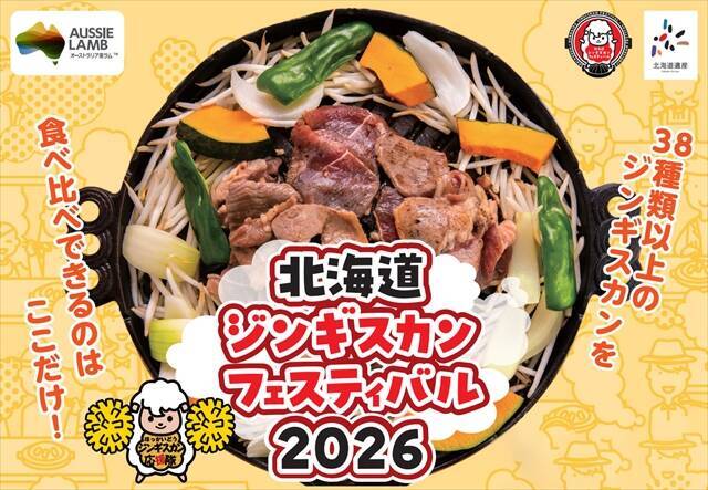【北海道ジンギスカンフェスティバル2026】全国から38種類以上が集まる！5月15日から3日間開催