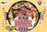 「【北海道ジンギスカンフェスティバル2026】全国から38種類以上が集まる！5月15日から3日間開催」の画像2