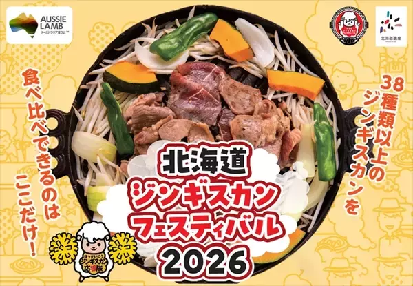 「【北海道ジンギスカンフェスティバル2026】全国から38種類以上が集まる！5月15日から3日間開催」の画像