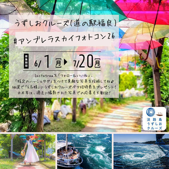 【淡路島・道の駅福良】カラフルな傘の街道「アンブレラスカイ2026」が登場！Instagramフォトコンテストも｜兵庫県