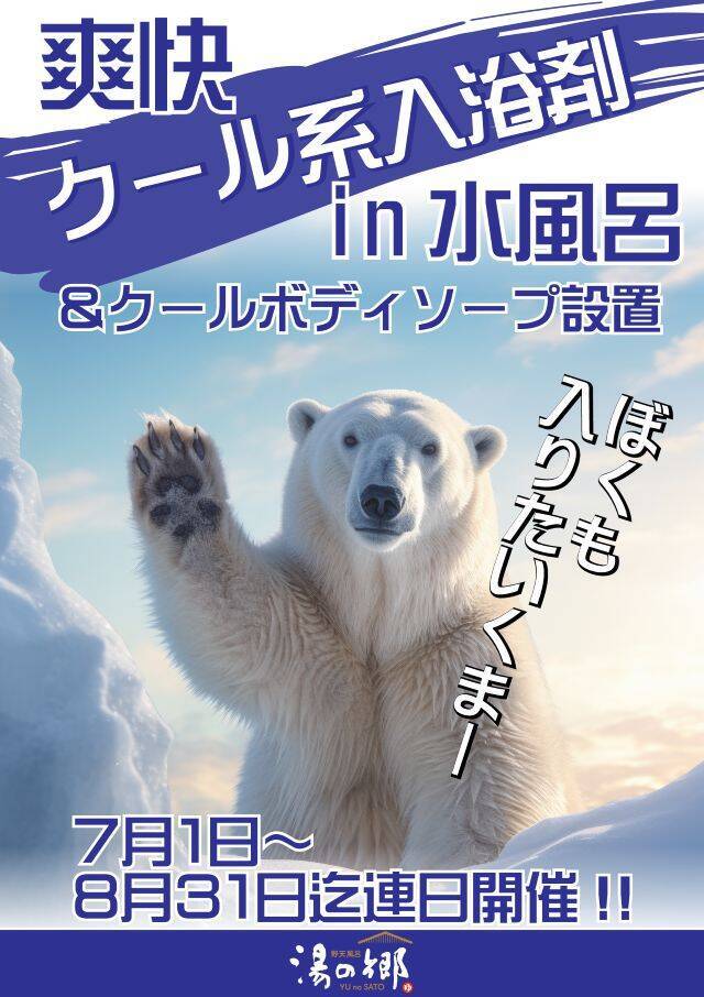 【野天風呂 湯の郷】クール水風呂や全国湯巡りなど夏イベントを開催中｜千葉県野田市