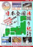 「【野天風呂 湯の郷】クール水風呂や全国湯巡りなど夏イベントを開催中｜千葉県野田市」の画像3