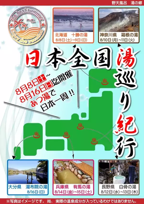 「【野天風呂 湯の郷】クール水風呂や全国湯巡りなど夏イベントを開催中｜千葉県野田市」の画像