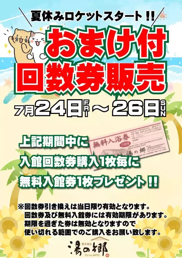 「【野天風呂 湯の郷】クール水風呂や全国湯巡りなど夏イベントを開催中｜千葉県野田市」の画像