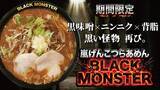 「【黒味噌×ニンニク×背油が織りなす一杯】嵐げんこつらあめん BLACK MONSTERが期間限定で登場｜らあめん花月嵐　」の画像1