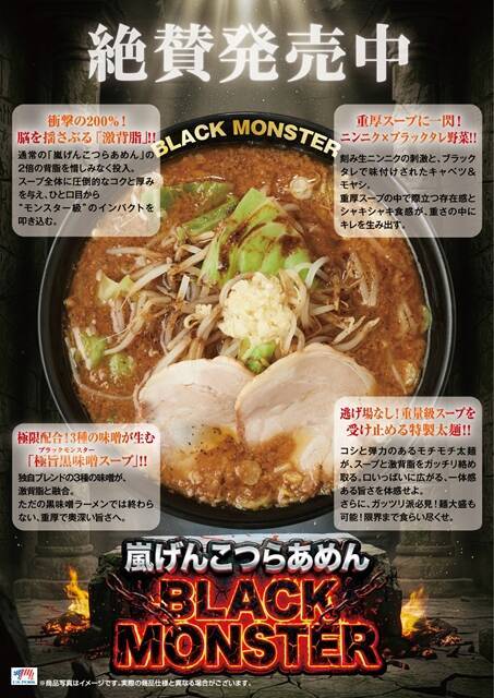 【黒味噌×ニンニク×背油が織りなす一杯】嵐げんこつらあめん BLACK MONSTERが期間限定で登場｜らあめん花月嵐　