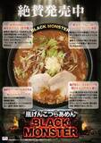 「【黒味噌×ニンニク×背油が織りなす一杯】嵐げんこつらあめん BLACK MONSTERが期間限定で登場｜らあめん花月嵐　」の画像3