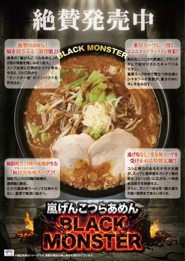「【黒味噌×ニンニク×背油が織りなす一杯】嵐げんこつらあめん BLACK MONSTERが期間限定で登場｜らあめん花月嵐　」の画像