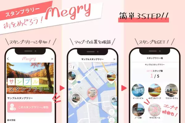 デジタルスタンプを集めて特典に応募できる！お出かけや散歩で集められる「スタンプラリー Megry」開始