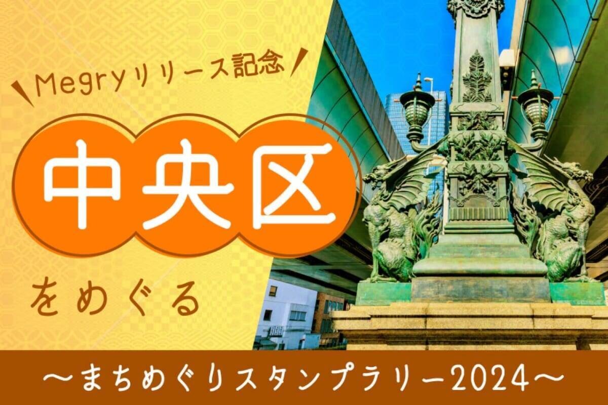 デジタルスタンプを集めて特典に応募できる！お出かけや散歩で集められる「スタンプラリー Megry」開始