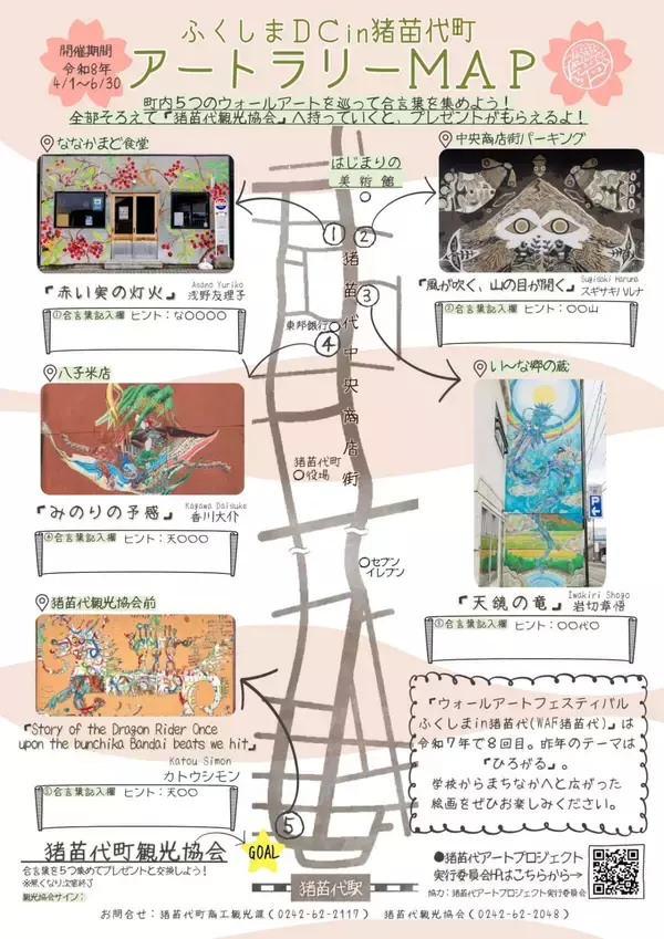 「【参加無料】福島県・猪苗代の5つのウォールアートを巡る！街歩きイベント「アートラリー」開催中」の画像