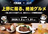 「【大絶滅展×アトレ上野 コラボ企画】惜しまれつつも終了したメニューが復刻！京橋 千疋屋やハードロックカフェも」の画像2