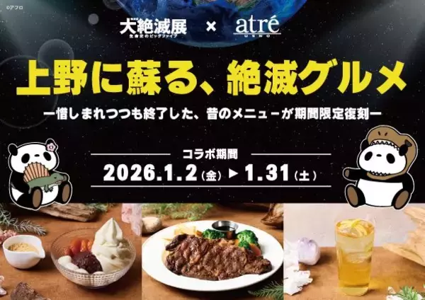 「【大絶滅展×アトレ上野 コラボ企画】惜しまれつつも終了したメニューが復刻！京橋 千疋屋やハードロックカフェも」の画像
