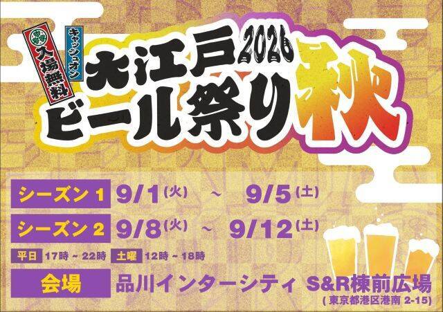 【入場無料！大江戸ビール祭り2026秋】仕事帰りの一杯や週末の昼飲みにも！全国のクラフトビールが大集合｜品川