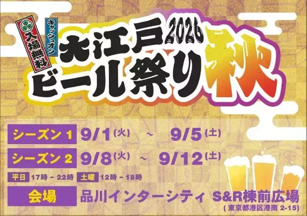 「【入場無料！大江戸ビール祭り2026秋】仕事帰りの一杯や週末の昼飲みにも！全国のクラフトビールが大集合｜品川」の画像