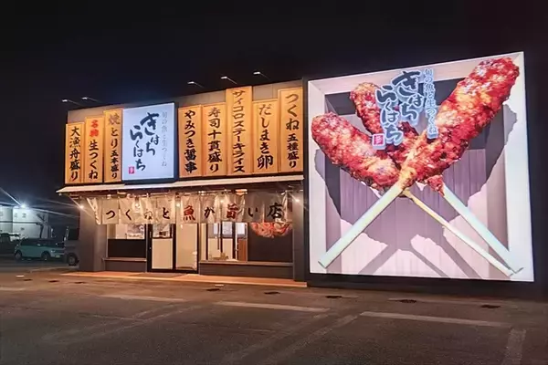 「【3mを超える巨大つくね！？ 】福井で人気の「きはちらくはち」が鯖江市にオープン」の画像