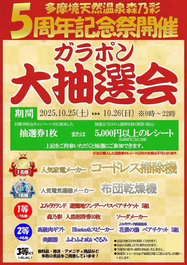 「【源泉かけ流し！多摩境天然温泉 森乃彩】あつ湯やぬる湯など4種の露天風呂が魅力！5周年記念イベント開催｜町田市」の画像