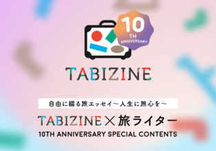 【TABIZINE10周年×旅ライター】自由に綴る旅エッセイ〜人生に旅心を〜