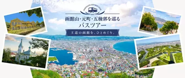「【函館の観光スポットを巡るバスツアー】効率よし＆ガイド付き！函館山・元町・五稜郭を半日でまわる」の画像