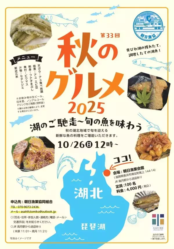 「【事前予約要】奥びわ湖で獲れた旬の魚を味わう「第33回 秋のグルメ2025」開催｜滋賀県長浜市」の画像