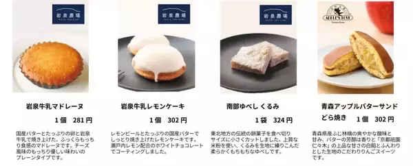 「人気の駅弁やご当地の味が登場「日本全国うまいもん巡り旅―東北編―」東京駅～新大阪駅のキヨスクやプレシャスデリにて」の画像