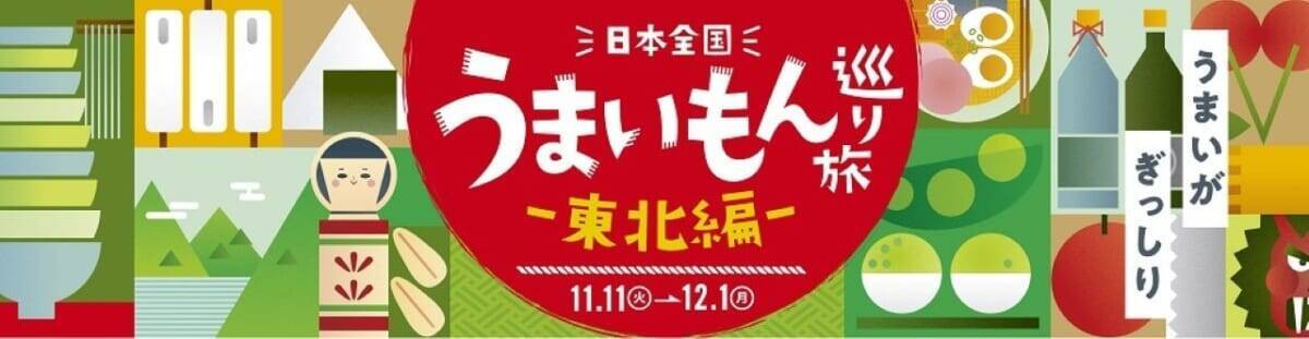 人気の駅弁やご当地の味が登場「日本全国うまいもん巡り旅―東北編―」東京駅～新大阪駅のキヨスクやプレシャスデリにて