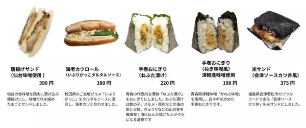 「人気の駅弁やご当地の味が登場「日本全国うまいもん巡り旅―東北編―」東京駅～新大阪駅のキヨスクやプレシャスデリにて」の画像