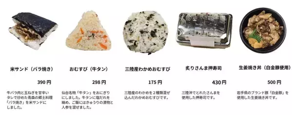 「人気の駅弁やご当地の味が登場「日本全国うまいもん巡り旅―東北編―」東京駅～新大阪駅のキヨスクやプレシャスデリにて」の画像