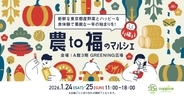 縁起のよい食材や「福」がテーマの商品が集まる！コピス吉祥寺「農to福のマルシェ」開催